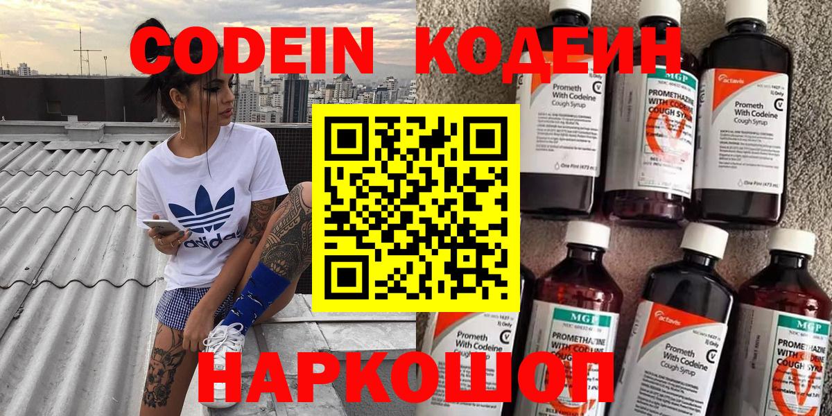 Кодеин Purple Drank  Вход с VPN  Выборг 